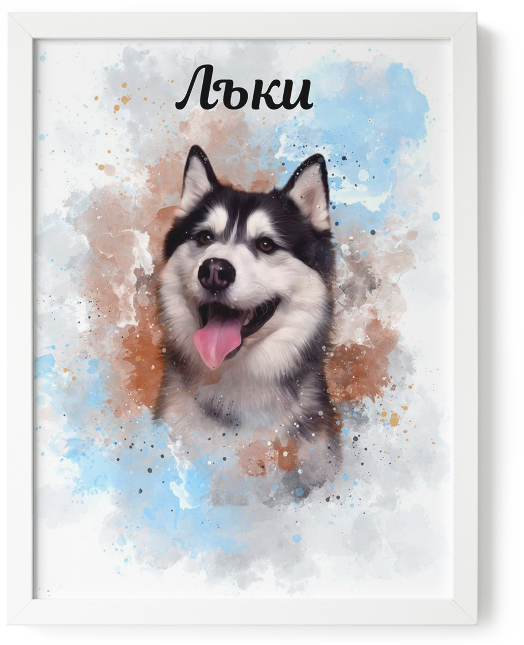 Персонализиран портрет на домашен любимец по снимка