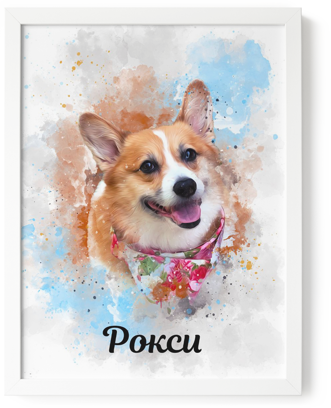 Персонализиран портрет на домашен любимец по снимка