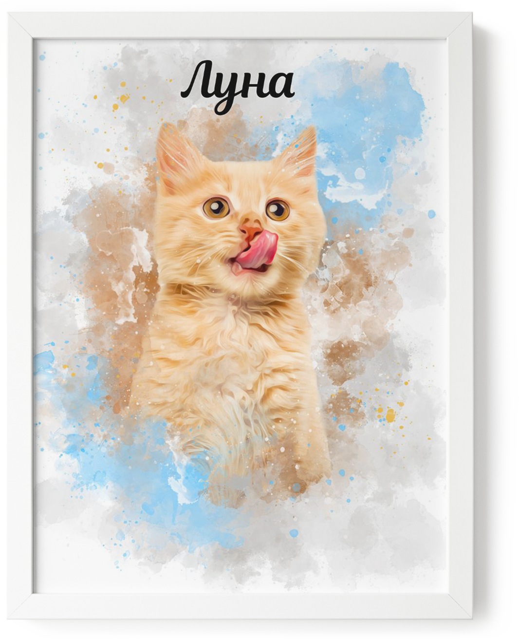 Персонализиран портрет на домашен любимец по снимка