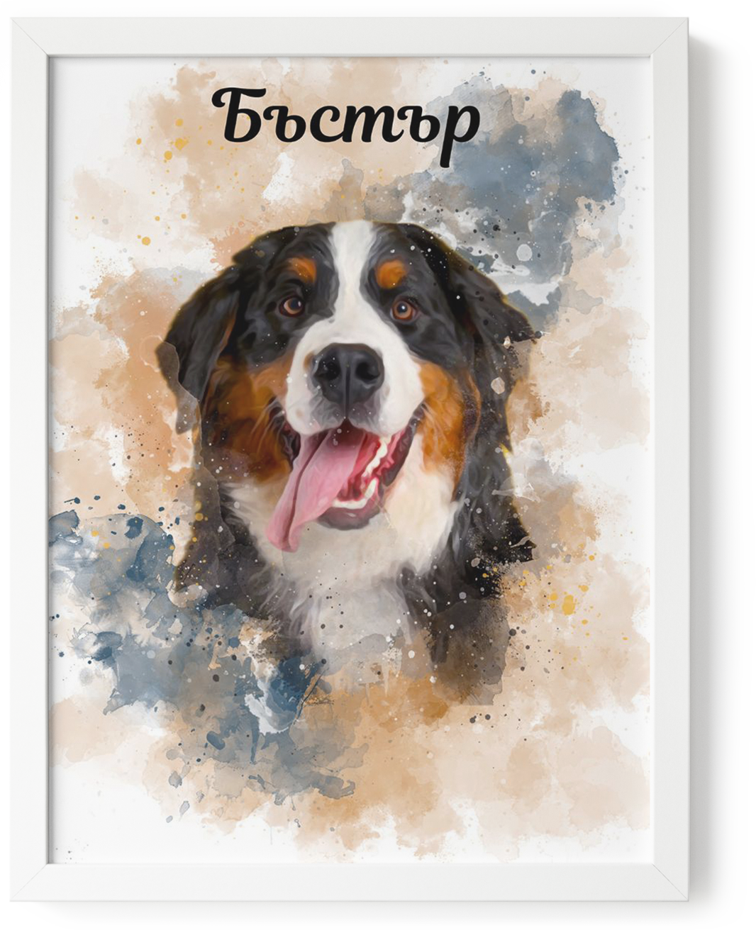 Персонализиран портрет на домашен любимец по снимка