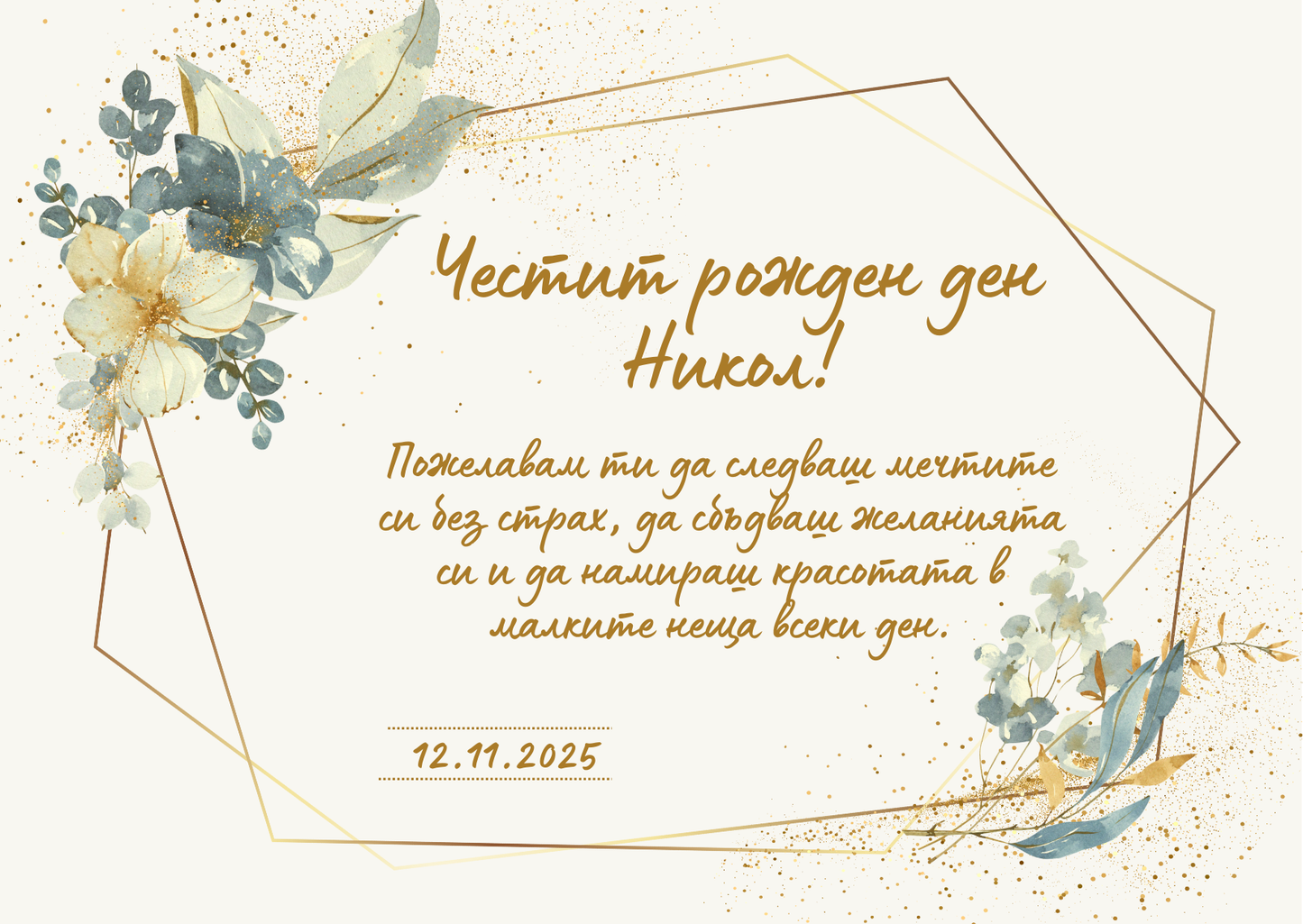 Персонализирана картичка за рожден ден 03